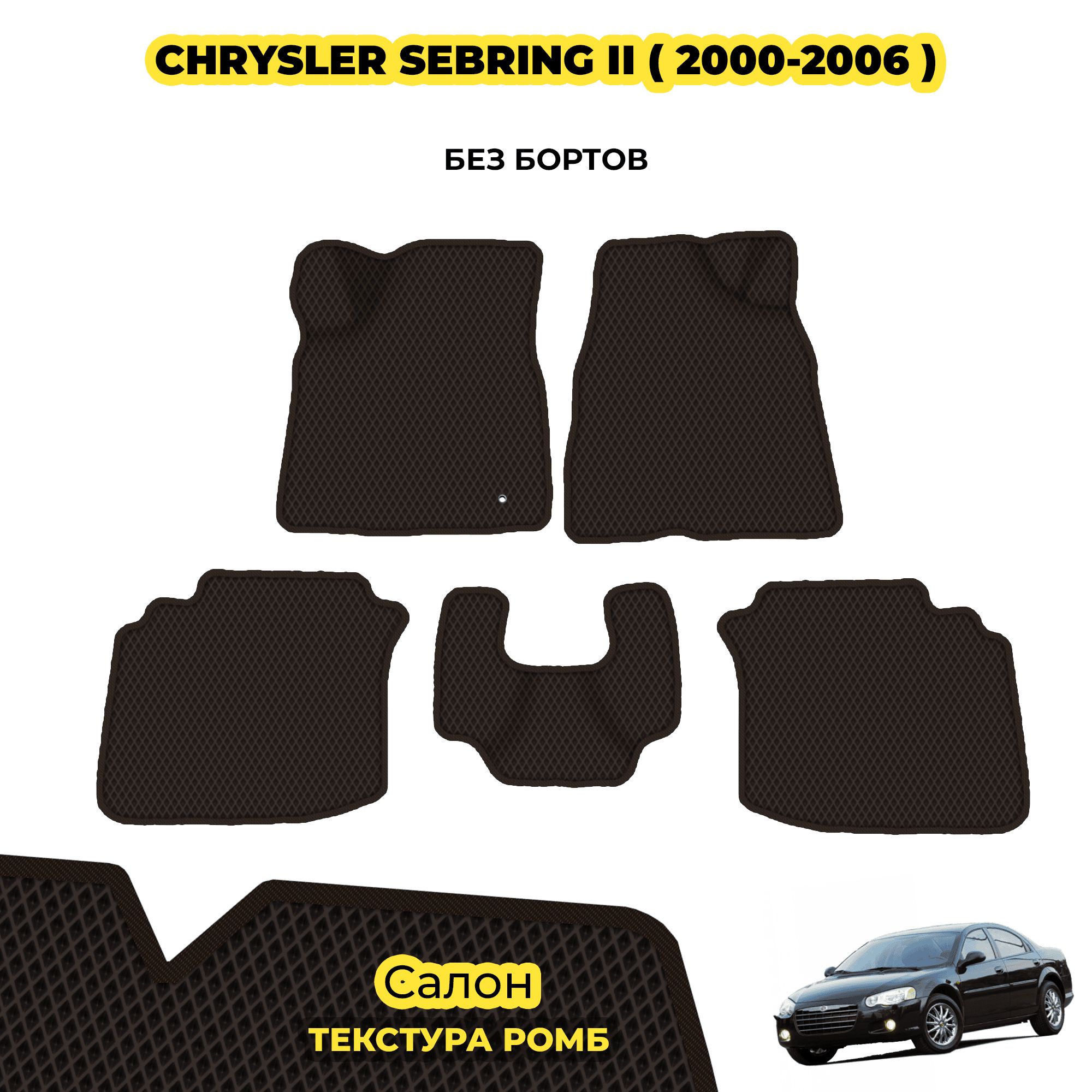 КоврикиавтомобильныедляChryslerSebringII(2000-2006)/Комплект;материал:коричневый(ромб),коричневыйборт