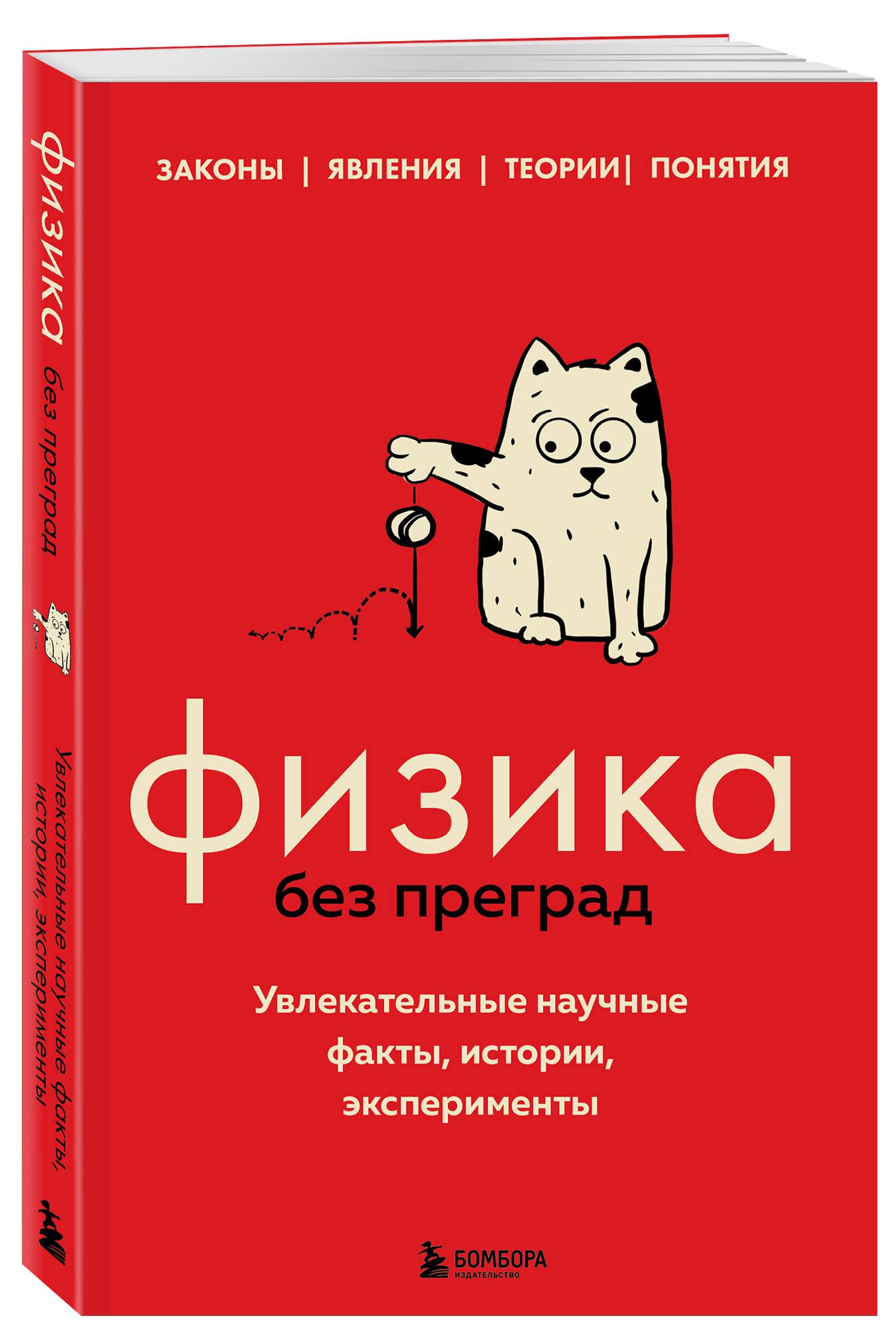 Физика без преград. Увлекательные научные факты, истории, эксперименты |  Черепенчук Валерия Сергеевна