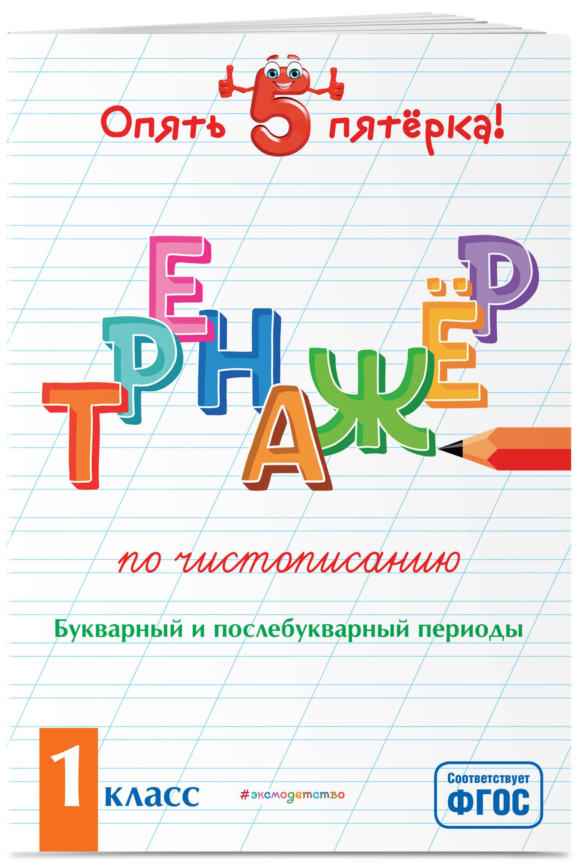 Тренажер по чистописанию. Букварный и послебукварный периоды. 1 класс |  Пожилова Елена Олеговна - купить с доставкой по выгодным ценам в  интернет-магазине OZON (253328895)