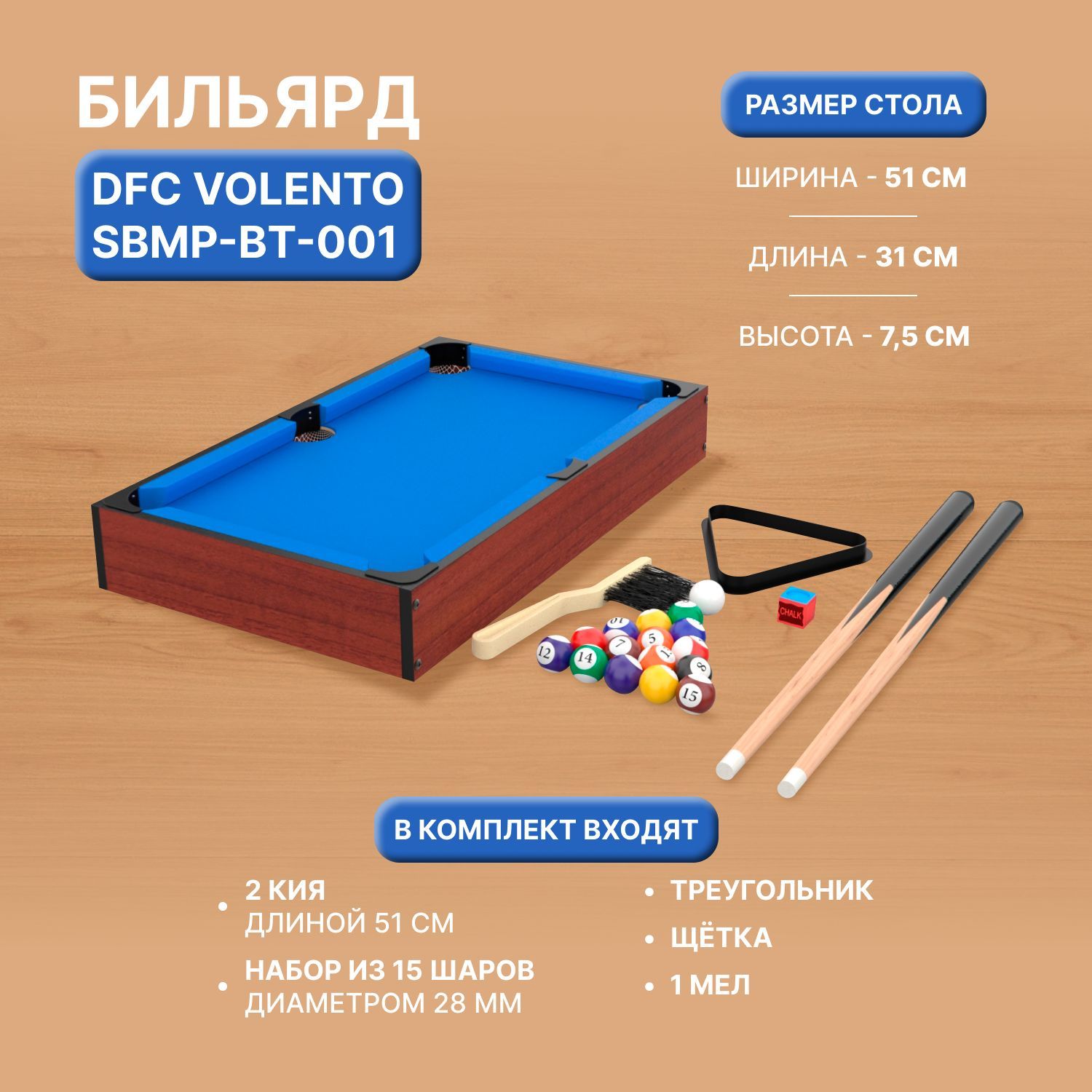 Игровой стол - бильярд DFC VOLENTO