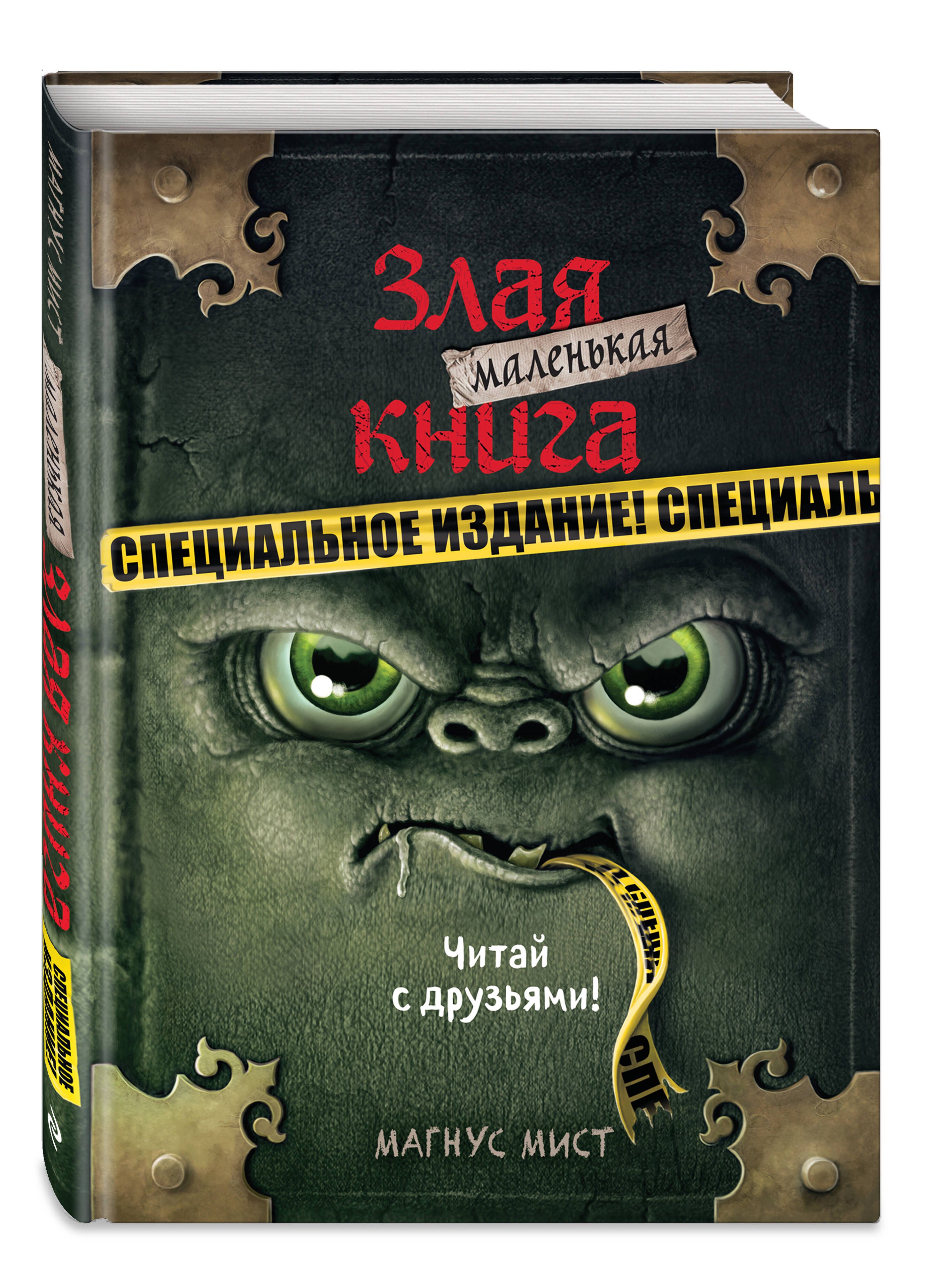 Маленькая злая книга. Специальное издание. Читай с друзьями! | Мист Магнус