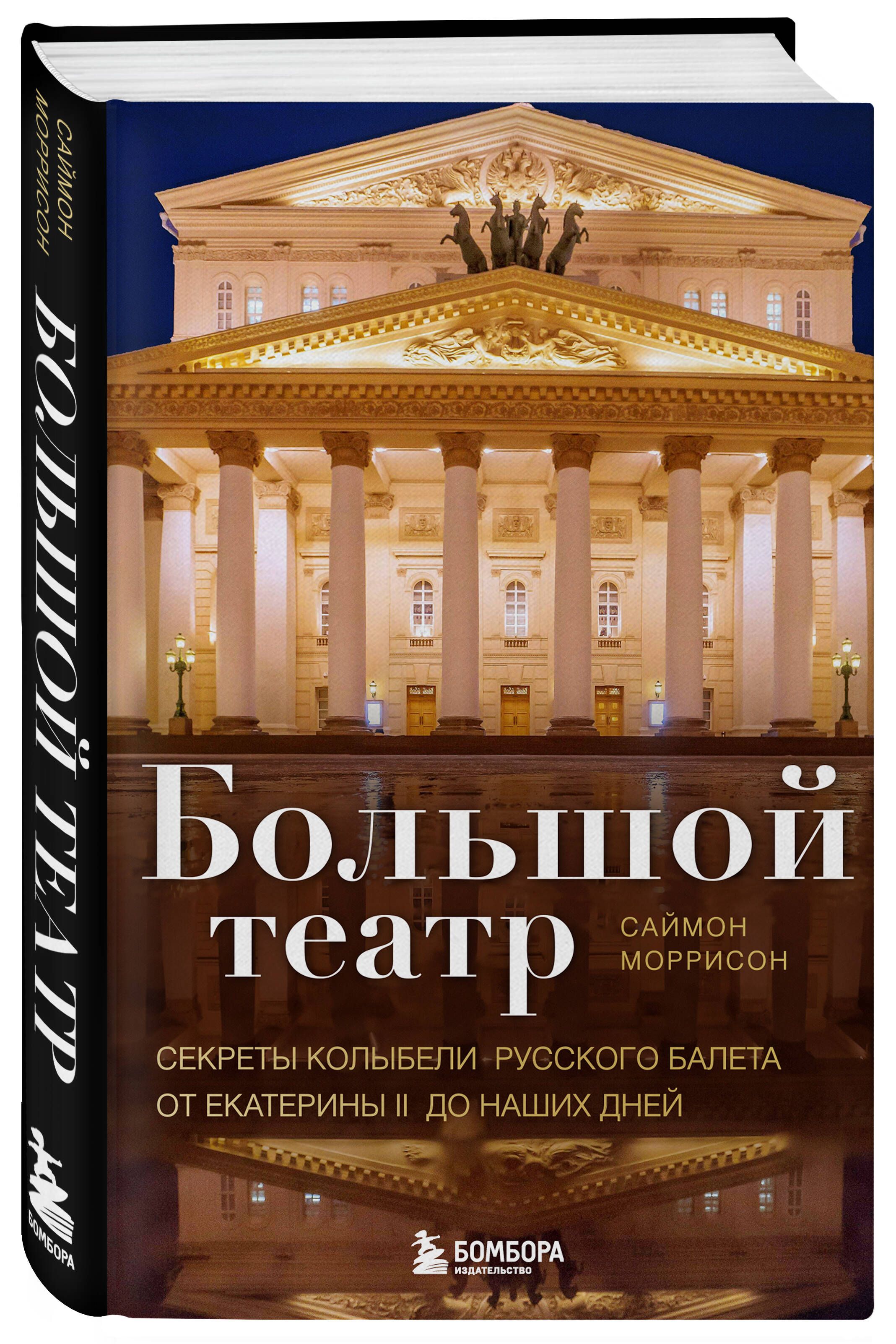 Большой театр. Секреты колыбели русского балета от Екатерины II до наших  дней | Моррисон Саймон - купить с доставкой по выгодным ценам в  интернет-магазине OZON (834030758)