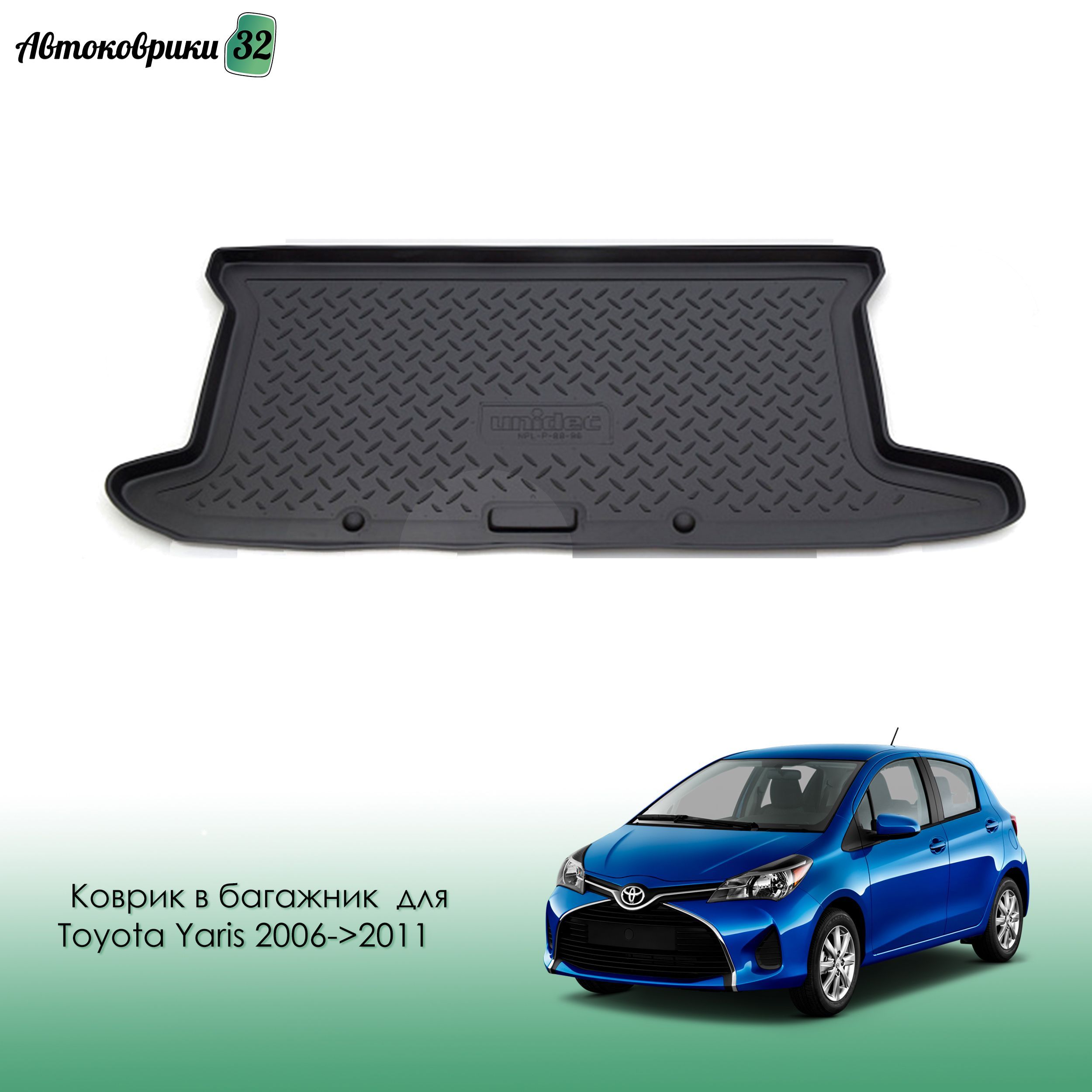 Коврик в багажник для Toyota Yaris 2006-2011 / Тойота Йарис с 2006 года