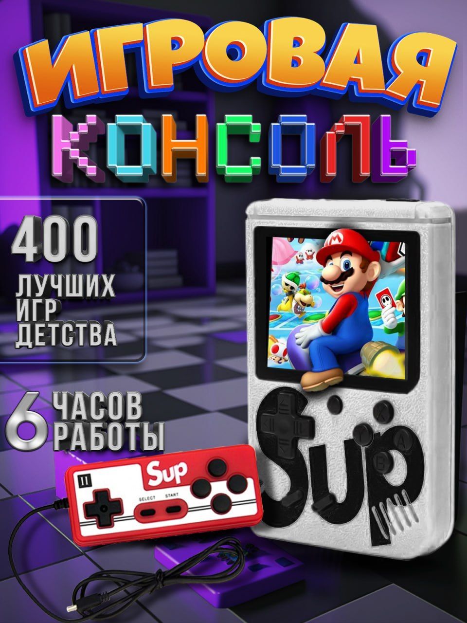 Портативная игровая приставка SUP GAME BOX 400 игр в 1, 8 bit +  дополнительный геймпад - купить с доставкой по выгодным ценам в  интернет-магазине OZON (859348241)