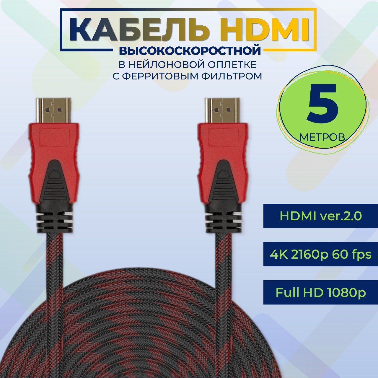 HDMI кабель 5м / HDMI-HDMI / Кабель hdmi 2.0 / 1080 FullHD 4K UltraHD / Черно-Красный