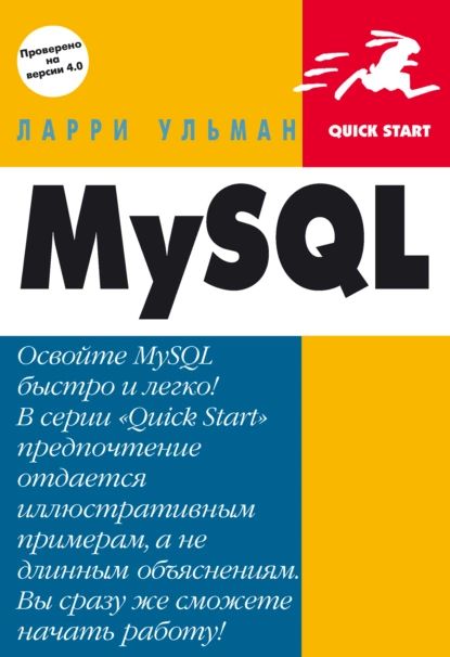 MySQL: Руководство по изучению языка | Ульман Ларри | Электронная книга