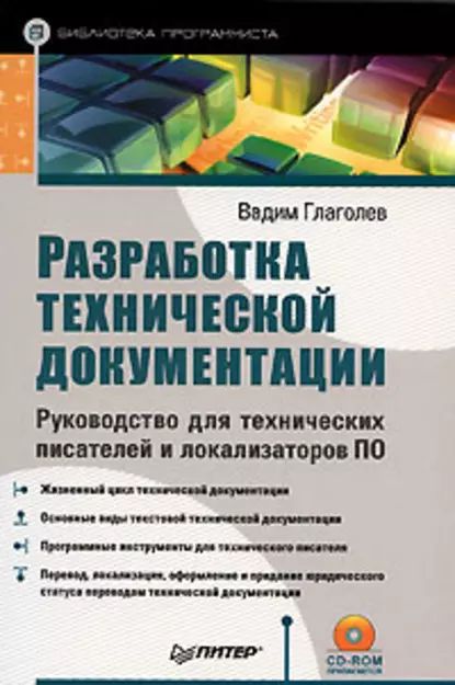 Разработка технической документации. Руководство для технических писателей и локализаторов ПО | Глаголев Вадим Алексеевич | Электронная книга