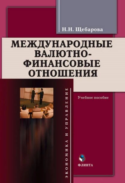 Международные валютно-финансовые отношения | Щебарова Наталья Николаевна | Электронная книга