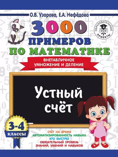 3000 примеров по математике. 3-4 классы. Устный счет. Внетабличное умножение и деление | Узорова Ольга Васильевна, Нефедова Елена Алексеевна | Электронная книга