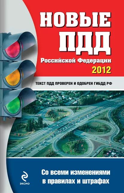 Новые ПДД РФ 2012 (со всеми изменениями в правилах и штрафах) | Электронная книга