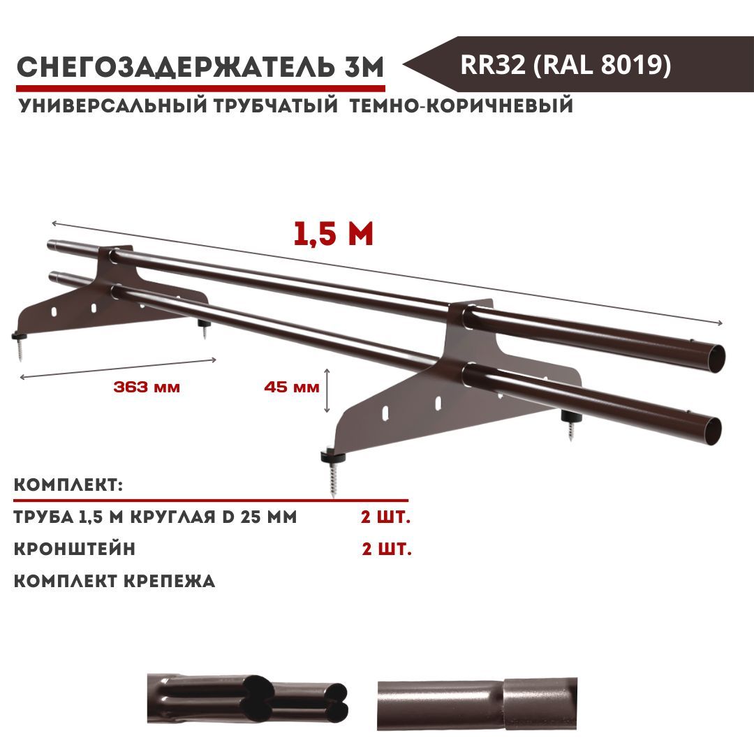 Снегозадержательнакрышутрубчатый1,5муниверсальныйкруглый(комплект4шт)RAL8019/R32темно-коричневыйдляметаллочерепицы,профнастила,мягкойифальцевойкровли(8труб1,5м+8кронштейнов+крепеж)