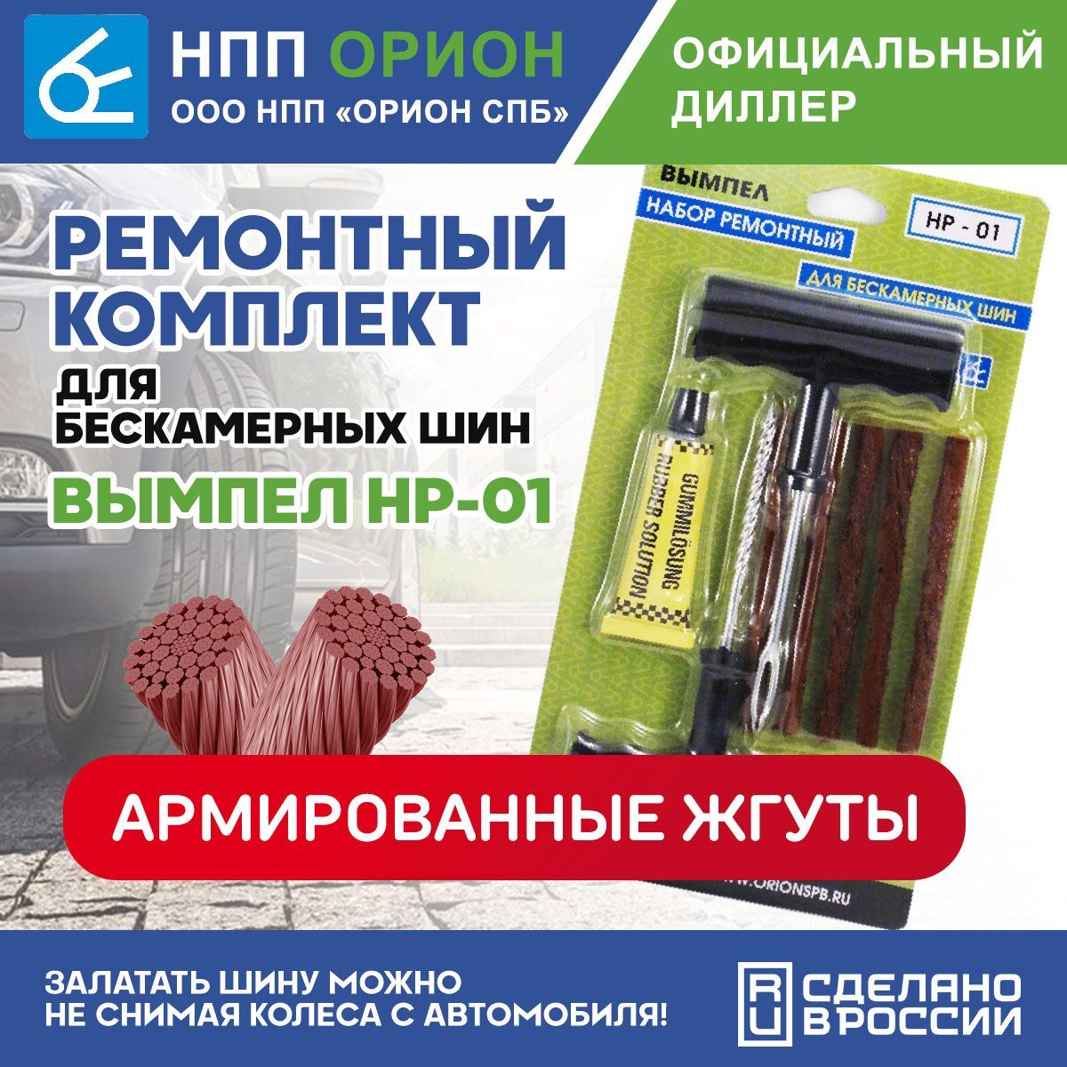 Набор для ремонта бескамерных шин Вымпел НР-01 купить по выгодной цене в  интернет-магазине OZON (488531692)