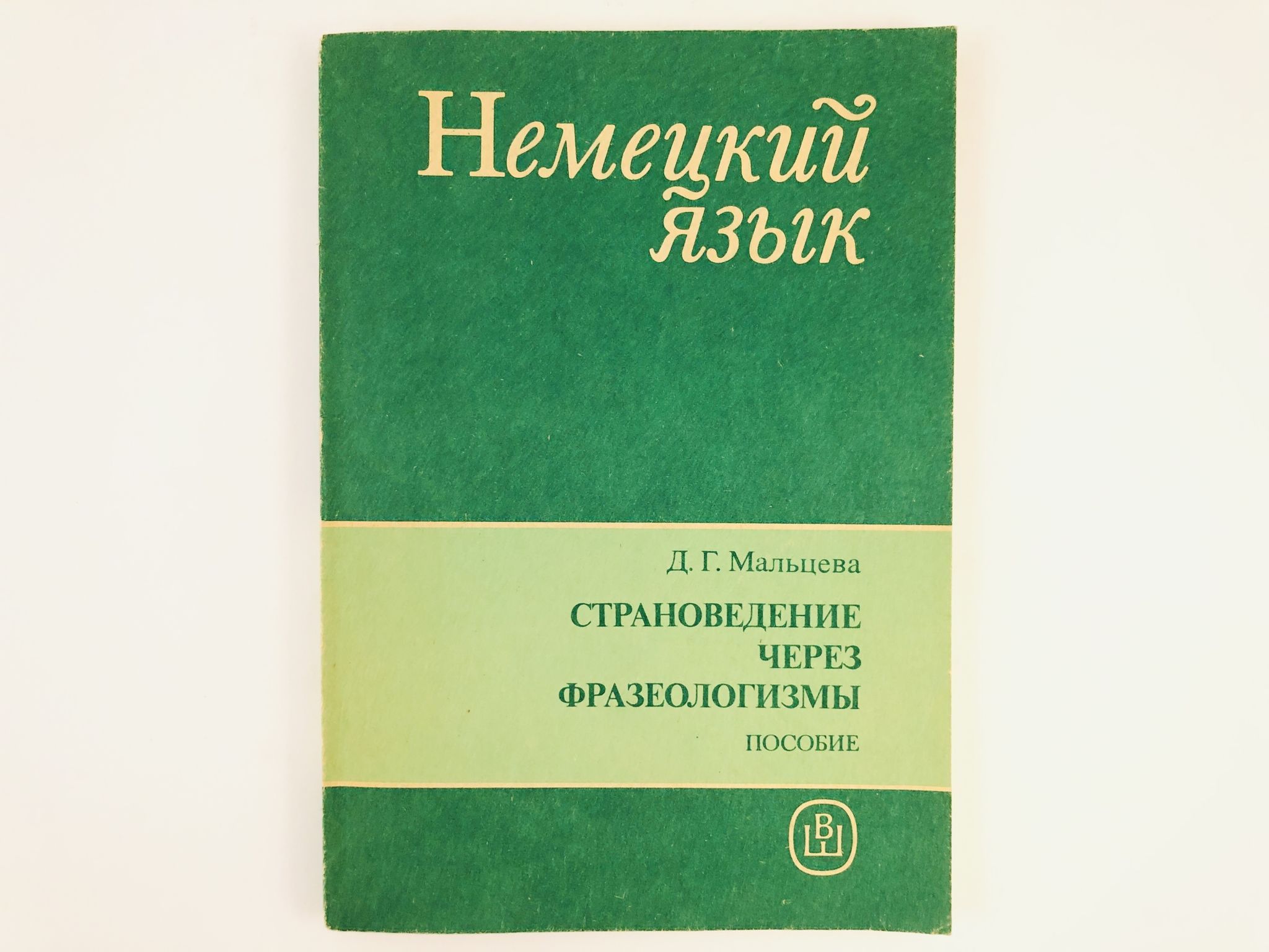 Учебник по фразеологии. Пособие по страноведению немецкий язык. Германия Страна и язык Мальцева словник.