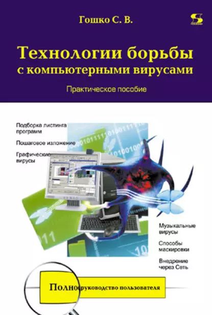 Технологии борьбы с компьютерными вирусами. Практическое пособие | Гошко Станислав Викторович | Электронная книга