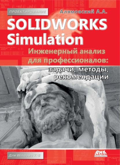 SolidWorks Simulation. Инженерный анализ для профессионалов: задачи, методы, рекомендации | Алямовский Андрей Александрович | Электронная книга