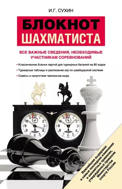 Блокнот шахматиста | Сухин Игорь Георгиевич | Электронная книга