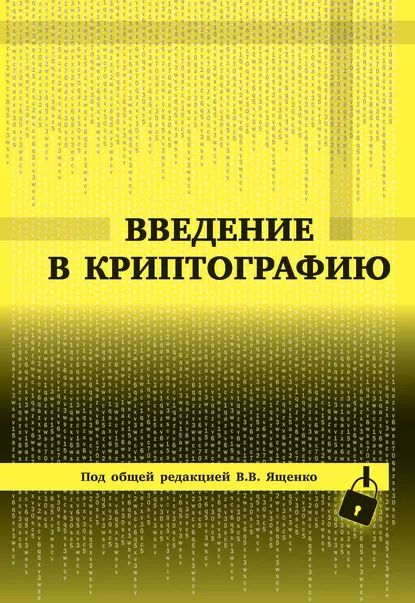 Введение в криптографию | Электронная книга