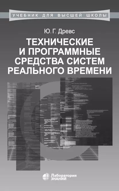 Технические и программные средства систем реального времени | Древс Юрий Георгиевич | Электронная книга