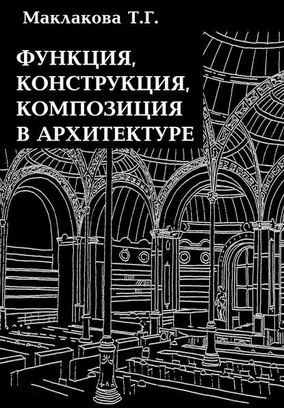 Функция, конструкция, композиция в архитектуре | Маклакова Татьяна Георгиевна | Электронная книга