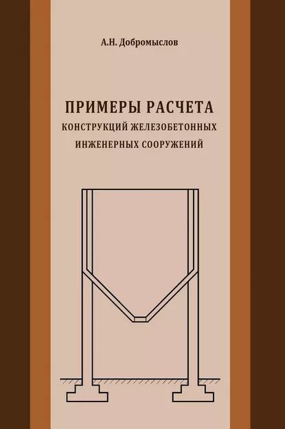 Железобетонные конструкции примеры расчета