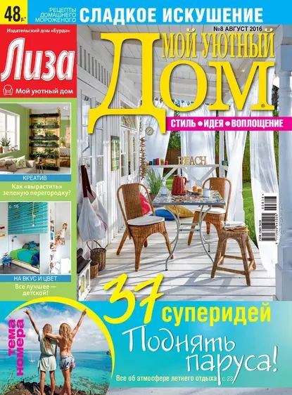 Журнал Лиза. Мой уютный дом No08/2016 | Электронная книга