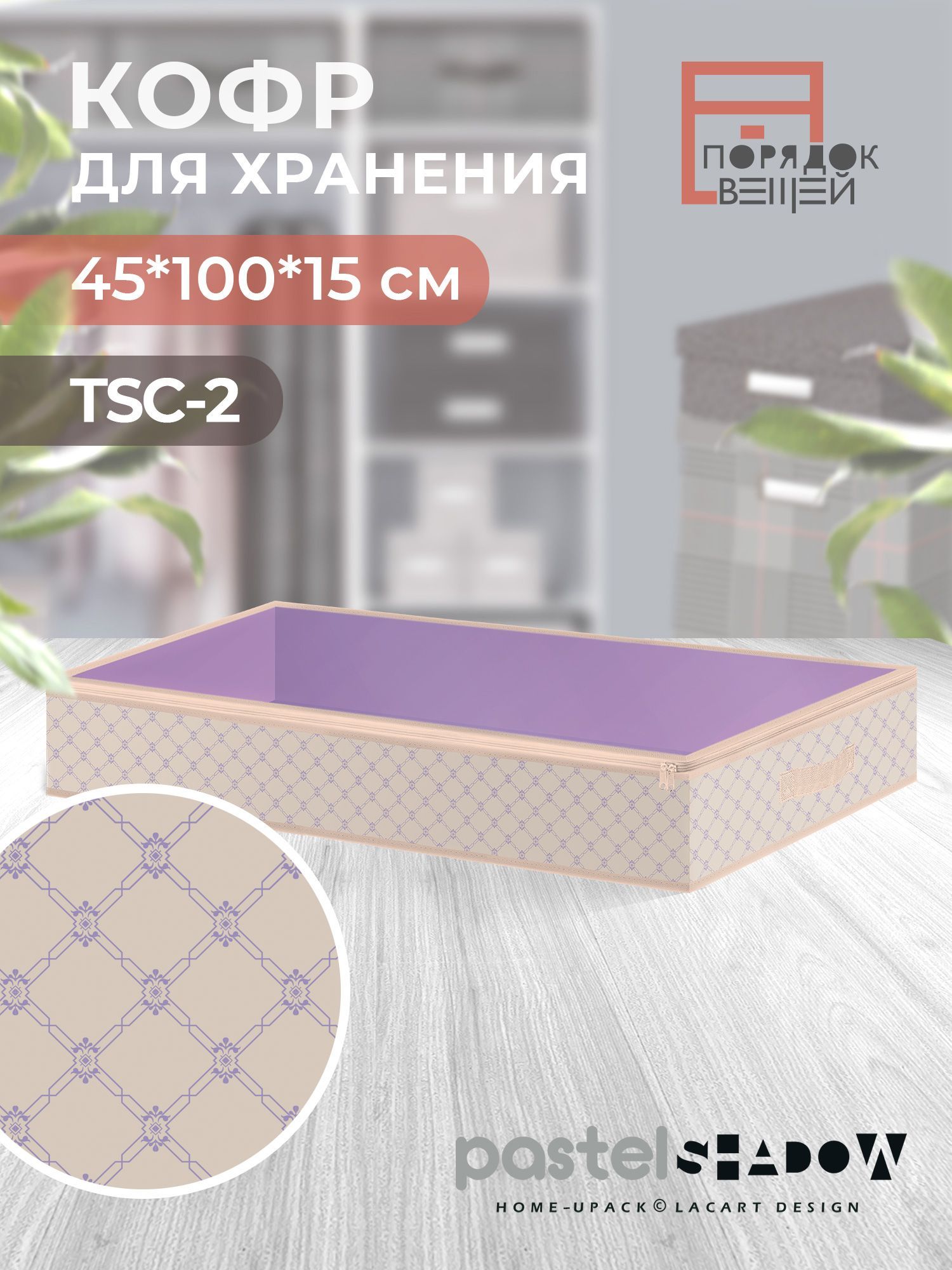 Home-UpackКофрдляхранениявещей"pastelshadow",100х45х15см,1шт