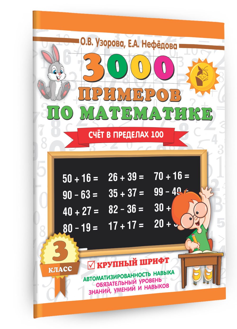 3000 примеров по математике