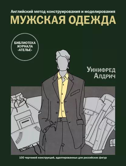 Английский метод конструирования и моделирования. Мужская одежда | Алдрич Уинифред | Электронная книга