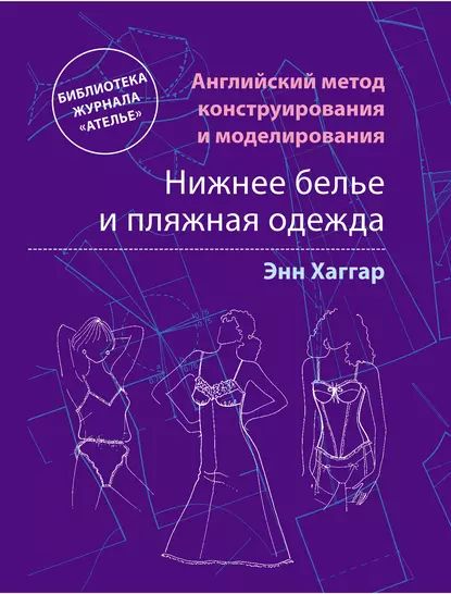 Английский метод конструирования и моделирования. Нижнее белье и пляжная одежда | Хаггар Энн | Электронная книга