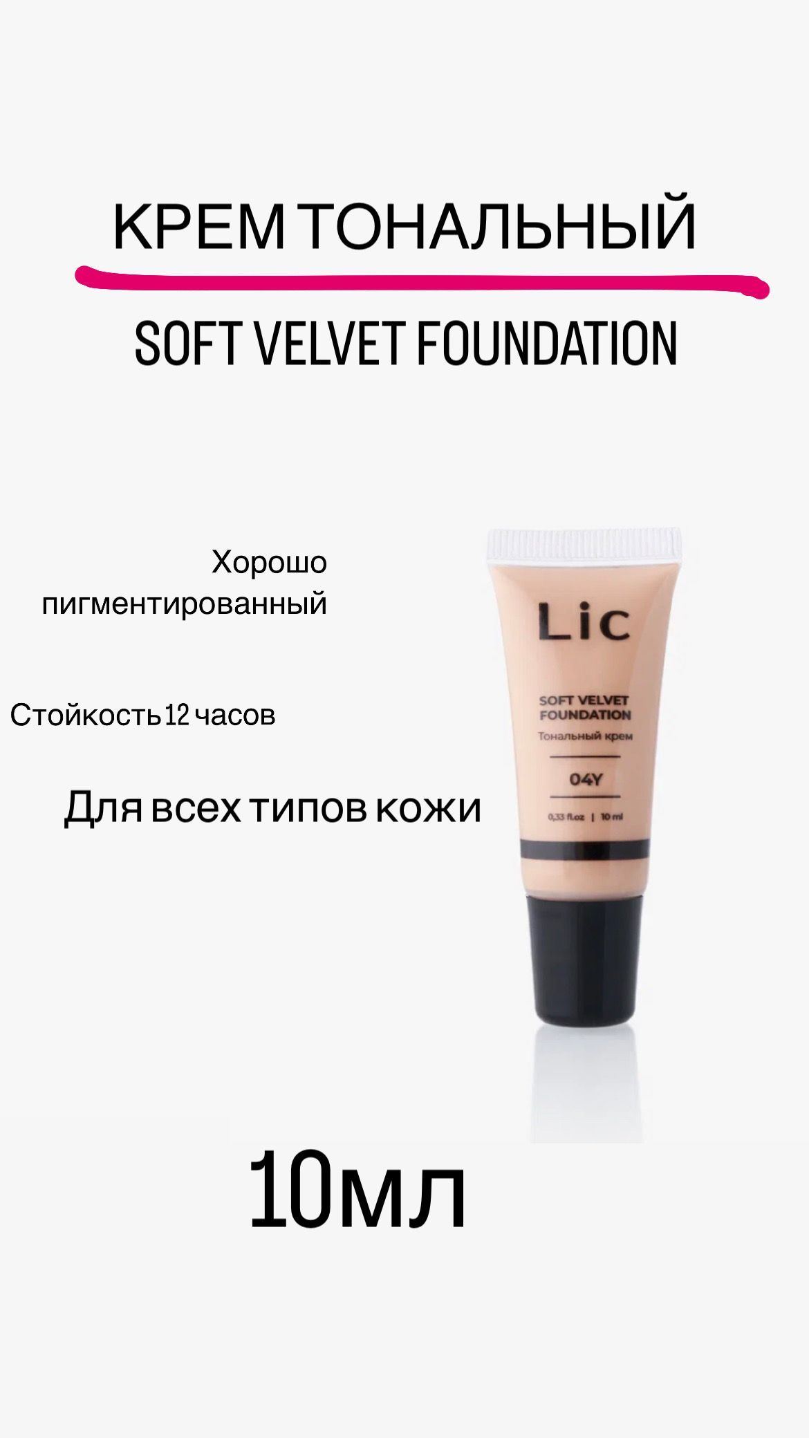 Тональный lic soft velvet