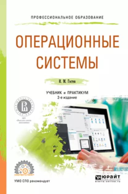 Операционные системы 2-е изд., испр. и доп. Учебник и практикум для СПО | Гостев Иван Михайлович | Электронная книга