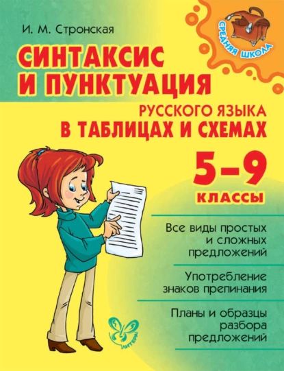 Книга русский язык в таблицах