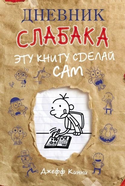 Дневник слабака. Эту книгу сделай сам | Кинни Джефф | Электронная книга