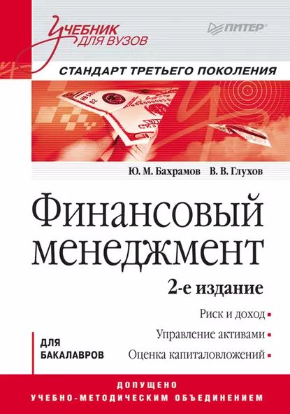 Финансовый менеджмент. Учебник для вузов | Глухов Владимир Викторович, Бахрамов Ю. М. | Электронная книга