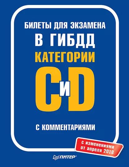 Билеты для экзамена в ГИБДД с комментариями. Категории С и D (с изменениями от апреля 2018) | Электронная книга