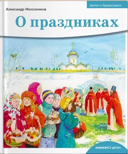 О праздниках | Моисеенков Александр Александрович | Электронная книга