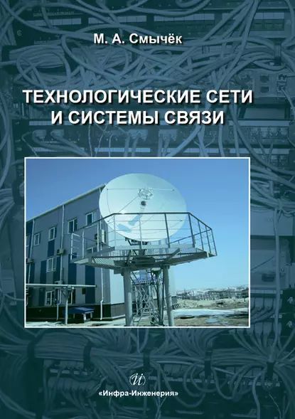 Технологические сети и системы связи | Смычёк Михаил Александрович | Электронная книга