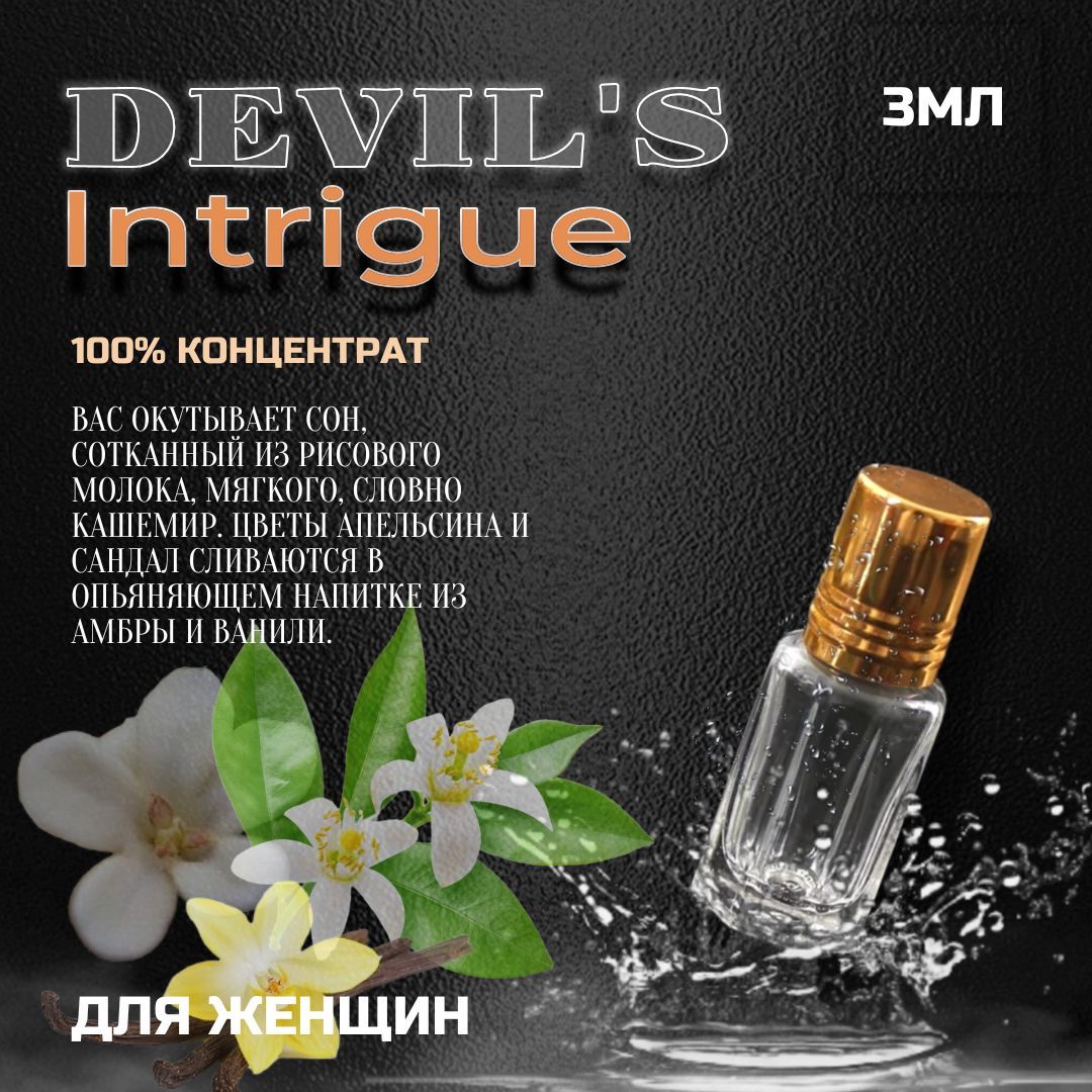Devils intrigue отзывы. Дьявольская интрига парфюм отзывы. духи дьявольская интрига. духи дьявольская интрига отзывы. дьявольская интрига парфюм описание.