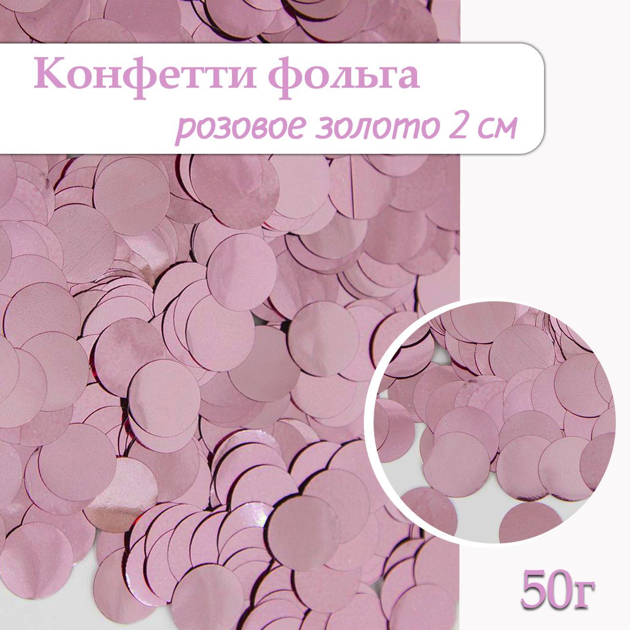 Конфетти Круг розовое золото, фольга 2см, 50г