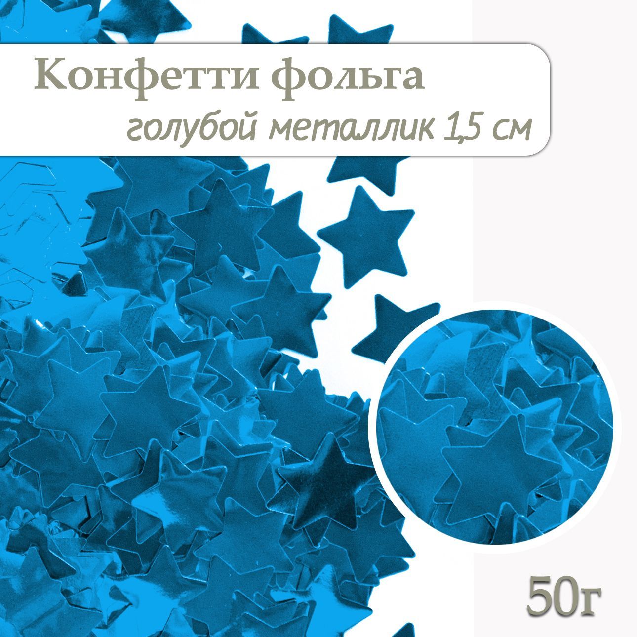 Конфетти Звезда серебро, фольга 1,5см, 50г