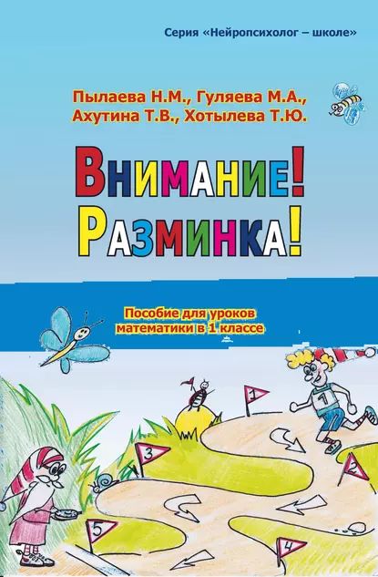 Внимание! Разминка! | Гуляева М. А., Хотылева Т. Ю. | Электронная книга