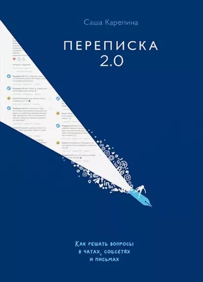 Переписка 2.0. Как решать вопросы в чатах, соцсетях и письмах | Карепина Саша | Электронная книга