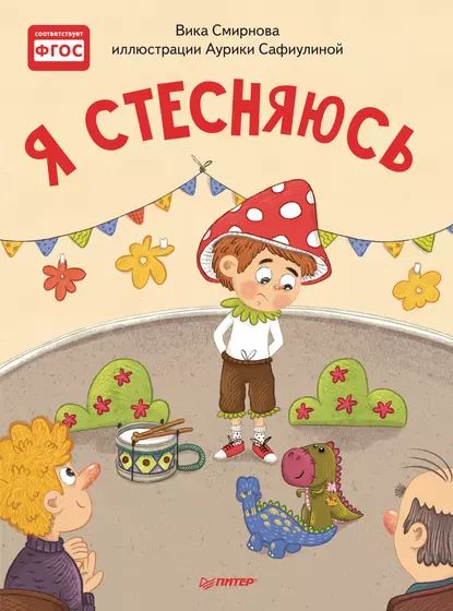 Я стесняюсь | Смирнова Вика | Электронная книга