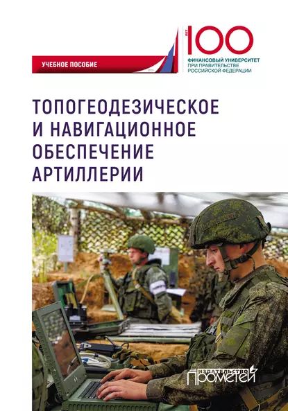 Топогеодезическое и навигационное обеспечение артиллерии | Варламов В. И., Ефремов Алексей Александрович | Электронная книга