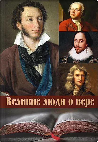 Великие люди о вере | Электронная книга