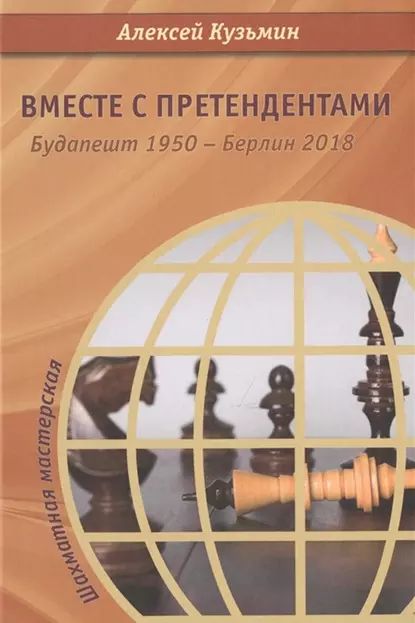 Вместе с претендентами. Будапешт 1950 Берлин 2018 | Кузьмин Алексей | Электронная книга