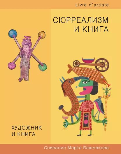 Художник и книга. Собрание Марка Башмакова. Выпуск 10. Сюрреализм и книга | Электронная книга