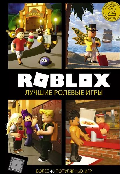 Roblox. Лучшие ролевые игры | Уилтшир Алекс, Кокс Александр | Электронная книга