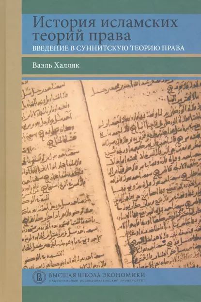 История исламских теорий права. Введение в суннитскую теорию права | Халляк Ваэль | Электронная книга