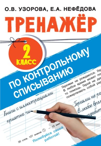 Тренажер по контрольному списыванию. 2 класс | Узорова Ольга Васильевна, Нефедова Елена Алексеевна | Электронная книга